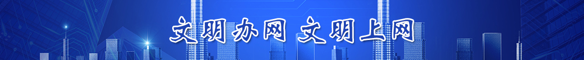 文明办网 文明上网