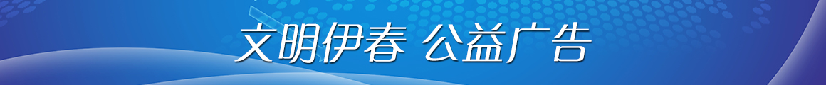 文明伊春公益广告