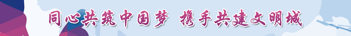 同心共筑中国梦